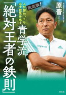 人が替わっても必ず結果を出す　決定版！青学流　「絶対王者の鉄則」