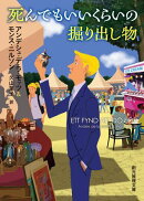 死んでもいいくらいの掘り出し物