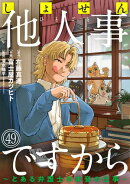 しょせん他人事ですから 〜とある弁護士の本音の仕事〜［ばら売り］第49話［黒蜜］