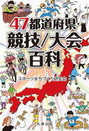 47都道府県・競技／大会百科