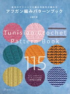 アフガン編みパターンブック 【電子書籍】[ 小瀬千枝 ]