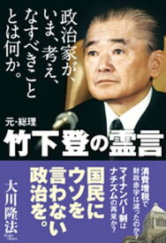 政治家が、いま、考え、なすべきこととは何か。元・総理 竹下登の霊言【電子書籍】[ 大川隆法 ]