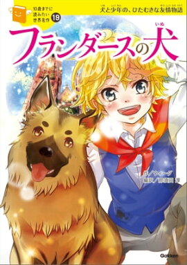 フランダースの犬 