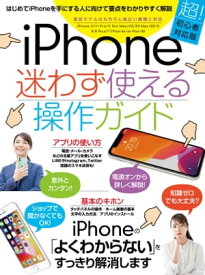 iPhone迷わず使える操作ガイド【電子書籍】