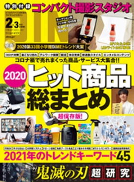 DIME (ダイム) 2021年 2･3月号 