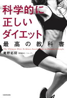 科学的に正しいダイエット 最高の教科書 【電子書籍】[ 庵野　拓将 ]