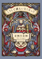 こうして誰もいなくなった 【電子書籍】[ 有栖川　有栖 ]