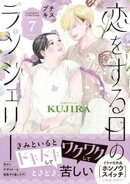 恋をする日のランジェリー　プチキス（７）
