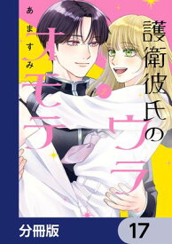 護衛彼氏のウラオモテ【分冊版】　17【電子書籍】[ あますみ ]