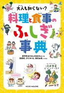 大人も知らない？　料理と食事のふしぎ事典