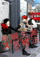 滅法矢鱈と弱気にキス24 【電子書籍】[ 腰乃 ]