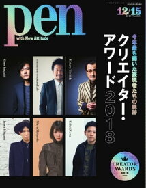 Pen 2018年 12/15号【電子書籍】
