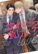 惚れたら負けよ?