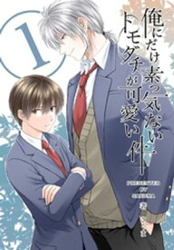 俺にだけ素っ気ないトモダチが可愛い件　合冊版 第1巻【電子書籍】[ さくま ]
