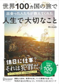 世界100ヵ国の旅で出会った人たちが教えてくれた 人生で大切なこと 【電子書籍】[ 旅人KAD ]