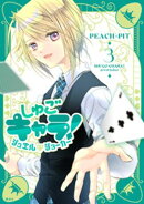 しゅごキャラ！　ジュエルジョーカー（３）