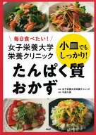 毎日食べたい！ 女子栄養大学栄養クリニック 小皿でもしっかり！ たんぱく質おかず【電子書籍】