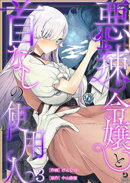 悪辣令嬢と首なしの使用人（３）【TL版】
