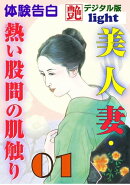 【体験告白】美人妻・熱い股間の肌触り01