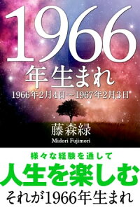 楽天kobo電子書籍ストア 1966年 2月4日 1967年2月3日 生まれの人の運勢 藤森緑 5591209894420