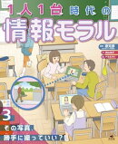 1人1台時代の情報モラル　（３）その写真、勝手に撮っていい？