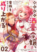 攫われた酒豪令嬢、蛮族を飲みつぶして成り上がる【単話】（２）