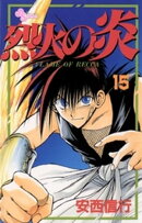 烈火の炎（１５）