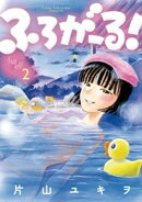 ふろがーる!(2)