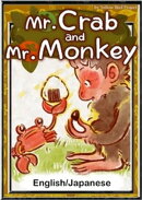 Mr. Crab and Mr. Monkey　【English/Japanese versions】