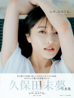 久保田未夢写真集　UP_DATE【電子版特典付】【電子書籍】[ 久保田 未夢 ]