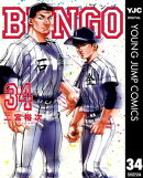 BUNGOーブンゴー 34