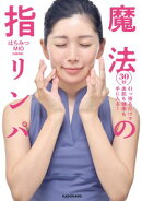 30秒引っ張るだけで美肌も健康も手に入る! 魔法の指リンパ