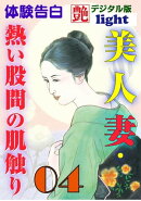 【体験告白】美人妻・熱い股間の肌触り04