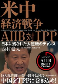 米中経済戦争　AIIB対TPP 日本に残された大逆転のチャンス【電子書籍】[ 西村豪太 ]