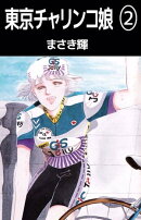 東京チャリンコ娘2