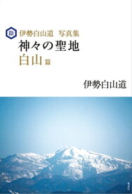 伊勢白山道写真集　神々の聖地 白山篇【電子書籍】