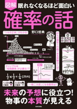 眠れなくなるほど面白い　図解　確率の話 