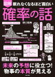 眠れなくなるほど面白い　図解　確率の話