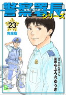 警察署長シリーズ 完全版 23