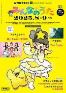 ＮＨＫ みんなのうた 2025年8月・9月［雑誌］