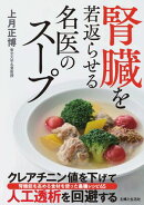 腎臓を若返らせる名医のスープ