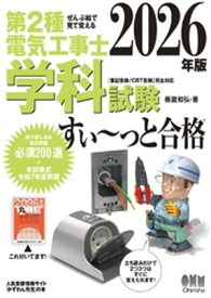2026年版　ぜんぶ絵で見て覚える 第2種電気工事士 学科試験すい〜っと合格【電子書籍】[ 藤瀧和弘 ]