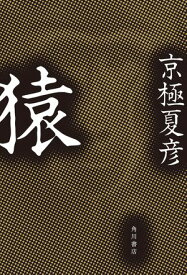 猿【電子書籍】[ 京極　夏彦 ]