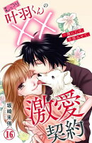 むっつり叶羽くんの××激愛契約〜俺にだけ、全部みせて。 16