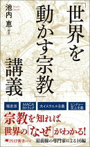 「世界を動かす宗教」講義