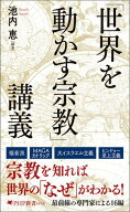 「世界を動かす宗教」講義【電子書籍】
