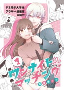 ワンナイト・マッチング(1)