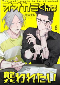 オオカミくんは襲われたい（分冊版） 【第6話】【電子書籍】[ 柊のぞむ ]