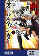 剣技も魔法も中途半端だからと勘当された少年、大精霊に見初められ最強のオールラウンダーとなる。【分冊版】 20