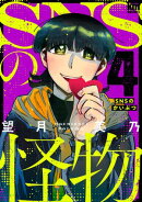SNSの怪物 4